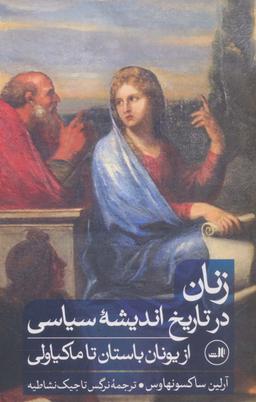 عکس زنان در تاریخ اندیشه سیاسی