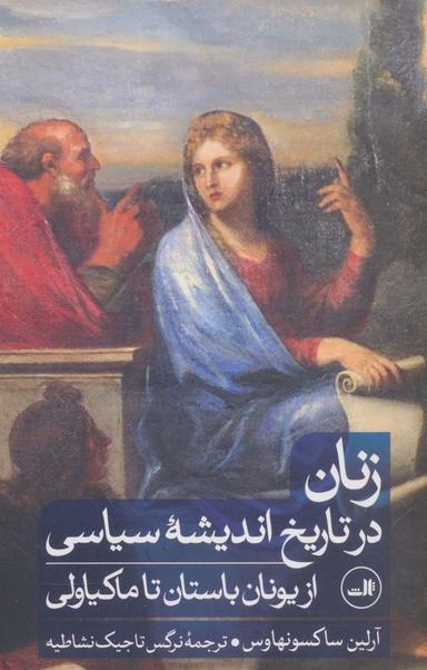 عکس زنان در تاریخ اندیشه سیاسی