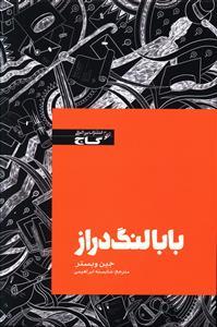 عکس بابا لنگ دراز