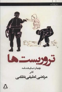 عکس تروریست‌ها