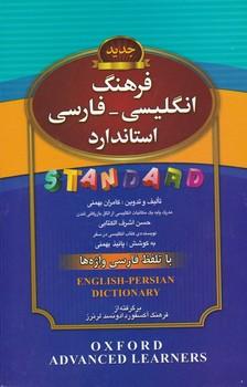 عکس فرهنگ انگلیسی _ فارسی استاندارد با تلفظ فارسی واژه‌ها…
