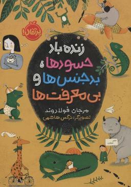 عکس زنده باد حسودها، بدجنس‌ها و بی‌معرفت‌ها
