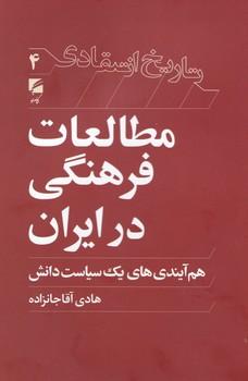عکس مطالعات فرهنگی در ایران
