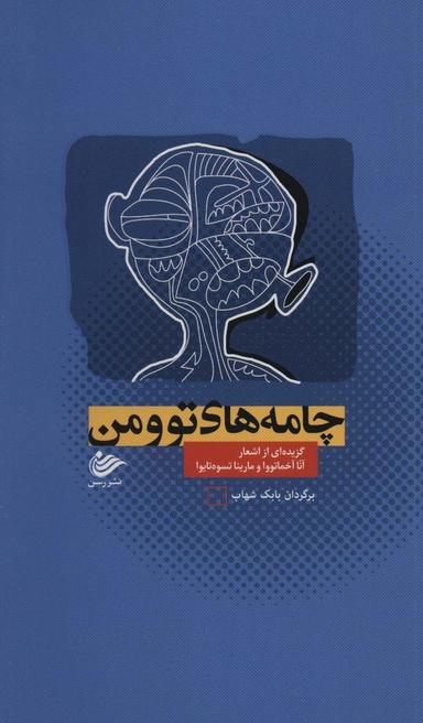 عکس چامه‌های تو و من