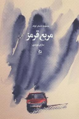 عکس مربع قرمز