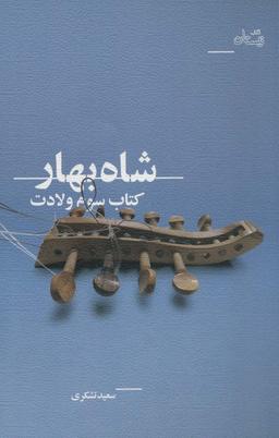 عکس شاه بهار