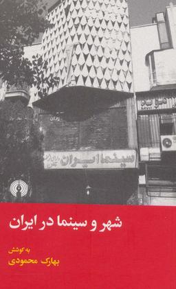 عکس شهر و سینما در ایران