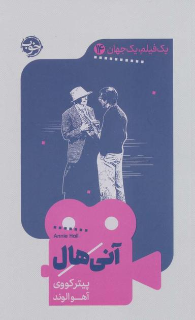 عکس آنی‌هال