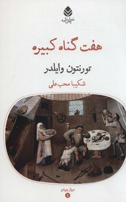عکس هفت گناه کبیره