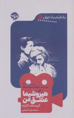 عکس هیروشیما عشق من