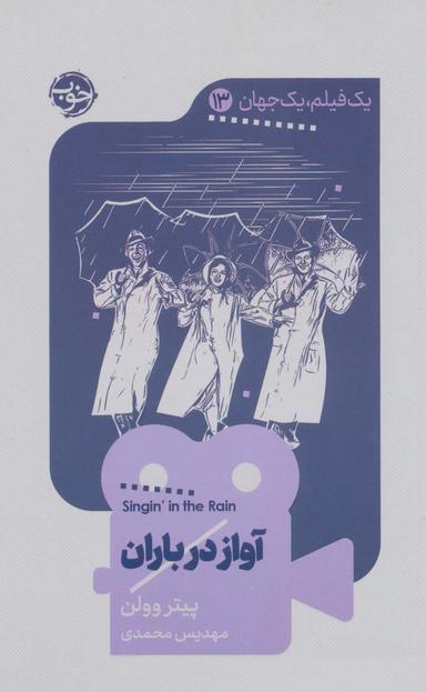عکس آواز در باران