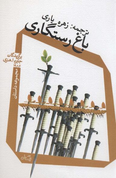 عکس باغ رستگاری