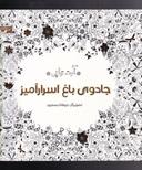 عکس جادوی باغ اسرارآمیز