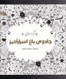 عکس جادوی باغ اسرارآمیز