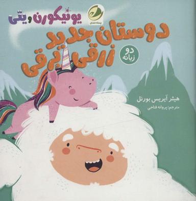 عکس دوستان جدید زرقی‌برقی (دو زبانه)