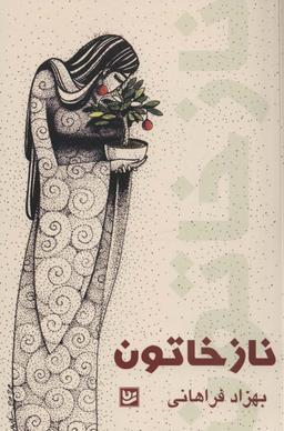 عکس نازخاتون