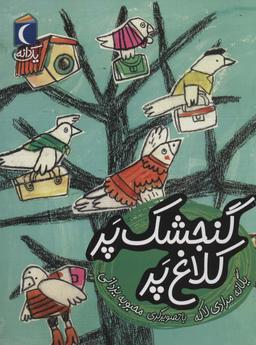 عکس گنجشک پر کلاغ پر