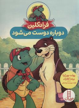 عکس فرانکلین دوباره دوست می‌شود