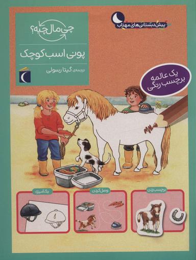 عکس پونی اسب کوچک