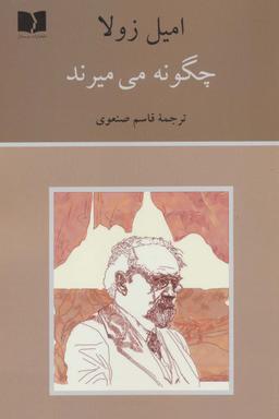 عکس چگونه می‌میرند