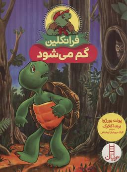 عکس فرانکلین گم می‌شود