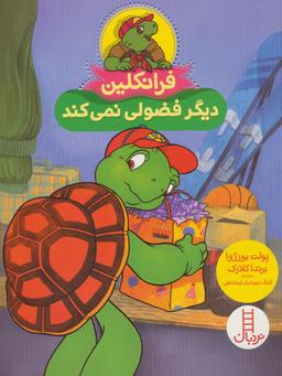 عکس فرانکلین دیگر فضولی نمی‌کند