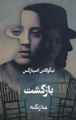 عکس بازگشت
