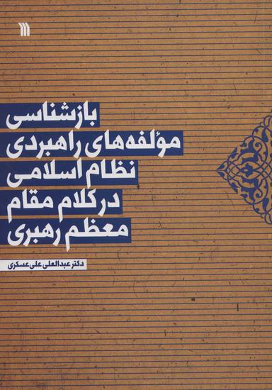 عکس بازشناسی مولفه‌های راهبردی نظام اسلامی در کلام مقام معظم رهبری