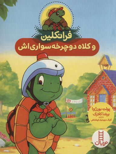 عکس فرانکلین و کلاه دوچرخه‌سواری‌اش