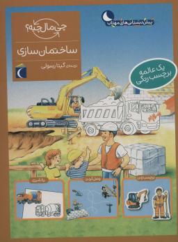 عکس ساختمان‌سازی