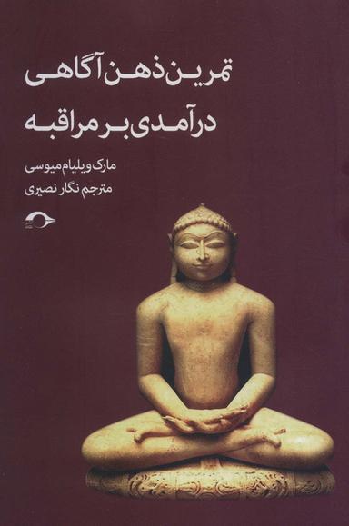 عکس تمرین ذهن آگاهی؛ درآمدی بر مراقبه