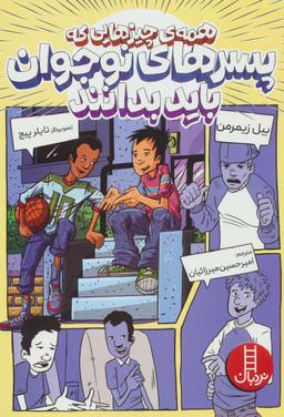 عکس همهٔ چیزهایی که پسرهای نوجوان باید بدانند