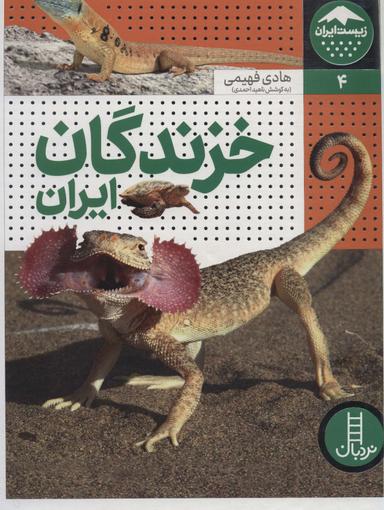 عکس خزندگان ایران