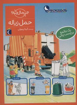 عکس حمل زباله