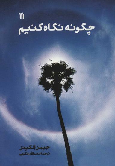 عکس چگونه نگاه کنیم