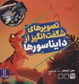 عکس تصویرهای شگفت‌انگیز از دایناسورها
