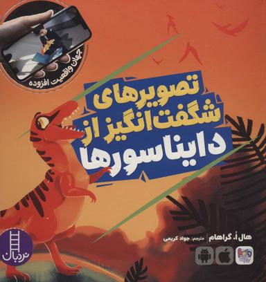 عکس تصویرهای شگفت‌انگیز از دایناسورها