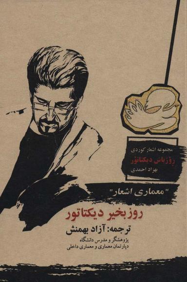 عکس «معماری» با ترجمان «روز بخیر دیکتاتور» ترجمهٔ شعر نو کوردی
