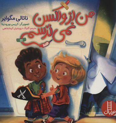 عکس من از واکسن نمی‌ترسم