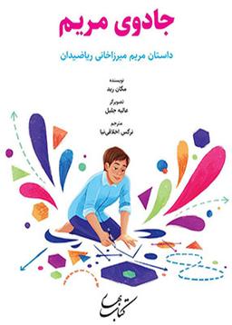 عکس جادوی مریم داستان مریم میرزاخانی ریاضیدان