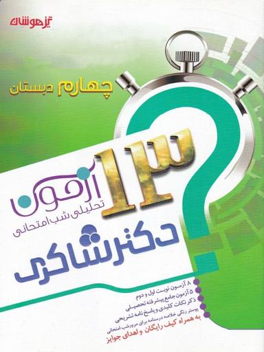 عکس ۱۳ آزمون تحلیلی شب امتحانی پایه چهارم ابتدایی هدیه‌های آسمان و قرآن تیزهوشان