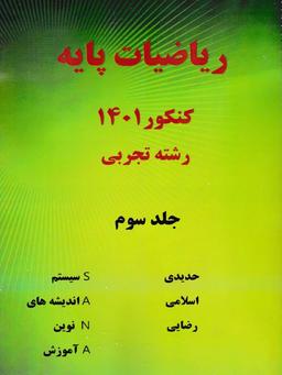 عکس ریاضی پایه رشته تجربی جلد سوم