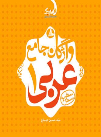 عکس واژگان جامع عربی دهم نارنجی