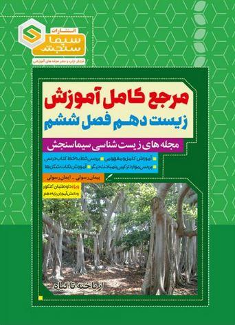 عکس مرجع کامل آموزش زیست شناسی دهم فصل ششم از یاخته تا گیاه سیما سنجش