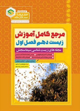 عکس مرجع کامل آموزش زیست شناسی دهم فصل اول دنیای زنده سیما سنجش
