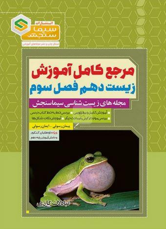 عکس مرجع کامل آموزش زیست شناسی دهم فصل سوم تبادلات گازی سیما سنجش