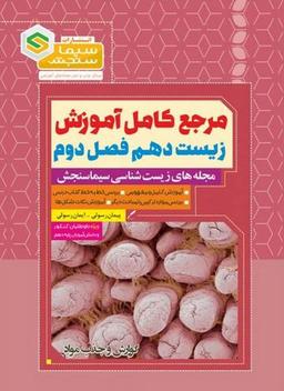 عکس مرجع کامل آموزش زیست شناسی دهم فصل دوم گوارش و جذب مواد سیما سنجش