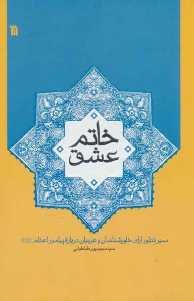 عکس خاتم عشق (صلی‌الله علیه و آله و سلم)