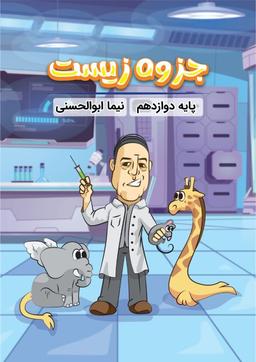 عکس جزوه زیست شناسی دوازدهم امید پایتخت