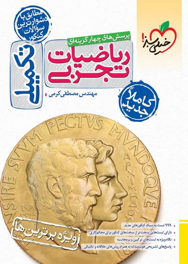 عکس ریاضیات تجربی تکمیلی خیلی سبز